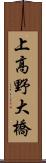 上高野大橋 Scroll