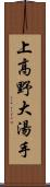 上高野大湯手 Scroll