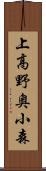 上高野奥小森 Scroll