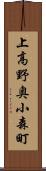 上高野奥小森町 Scroll
