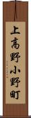 上高野小野町 Scroll