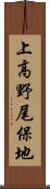 上高野尾保地 Scroll