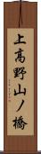 上高野山ノ橋 Scroll