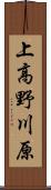 上高野川原 Scroll