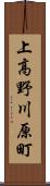 上高野川原町 Scroll