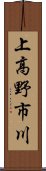 上高野市川 Scroll