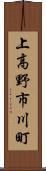 上高野市川町 Scroll