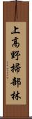 上高野掃部林 Scroll