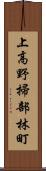 上高野掃部林町 Scroll