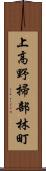 上高野掃部林町 Scroll