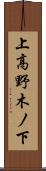 上高野木ノ下 Scroll