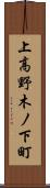 上高野木ノ下町 Scroll