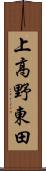 上高野東田 Scroll