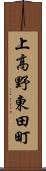 上高野東田町 Scroll