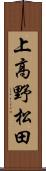 上高野松田 Scroll