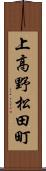 上高野松田町 Scroll
