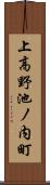 上高野池ノ内町 Scroll