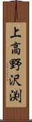 上高野沢渕 Scroll