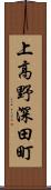 上高野深田町 Scroll