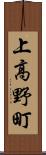 上高野町 Scroll