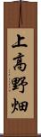 上高野畑 Scroll