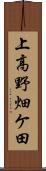 上高野畑ケ田 Scroll