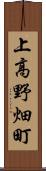 上高野畑町 Scroll