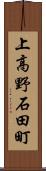 上高野石田町 Scroll