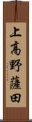 上高野薩田 Scroll