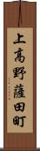 上高野薩田町 Scroll