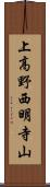 上高野西明寺山 Scroll