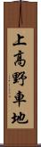 上高野車地 Scroll