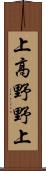 上高野野上 Scroll