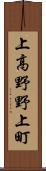 上高野野上町 Scroll