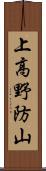 上高野防山 Scroll