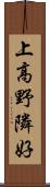 上高野隣好 Scroll