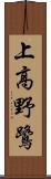 上高野鷺 Scroll