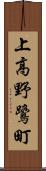 上高野鷺町 Scroll