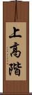 上高階 Scroll