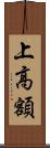 上高額 Scroll