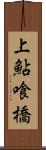 上鮎喰橋 Scroll