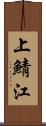 上鯖江 Scroll