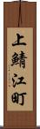 上鯖江町 Scroll