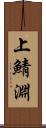 上鯖淵 Scroll