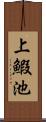 上鰕池 Scroll