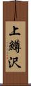 上鱒沢 Scroll