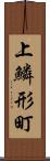 上鱗形町 Scroll