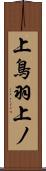 上鳥羽上ノ Scroll