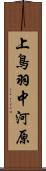 上鳥羽中河原 Scroll