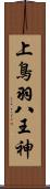 上鳥羽八王神 Scroll